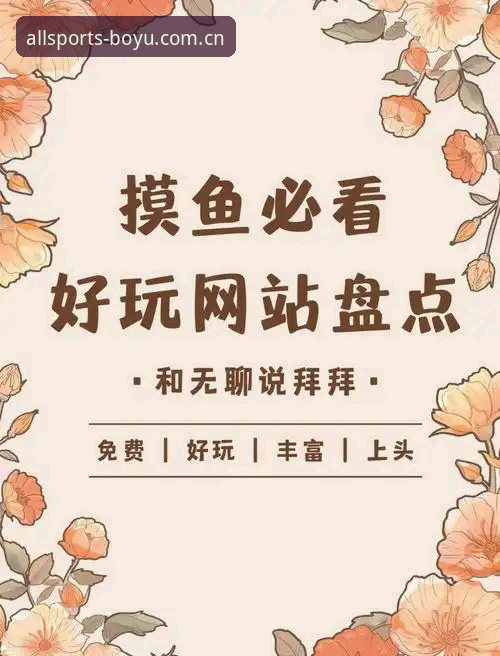 博鱼体育平台：综合体育投注功能深度分析与手机端下载全面解析