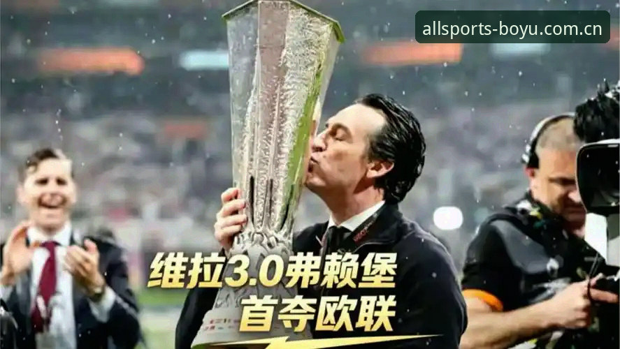 博鱼体育赛事查询官方下载：维拉3-0横扫弗赖堡，埃梅里再创欧联神话