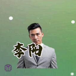 李阳